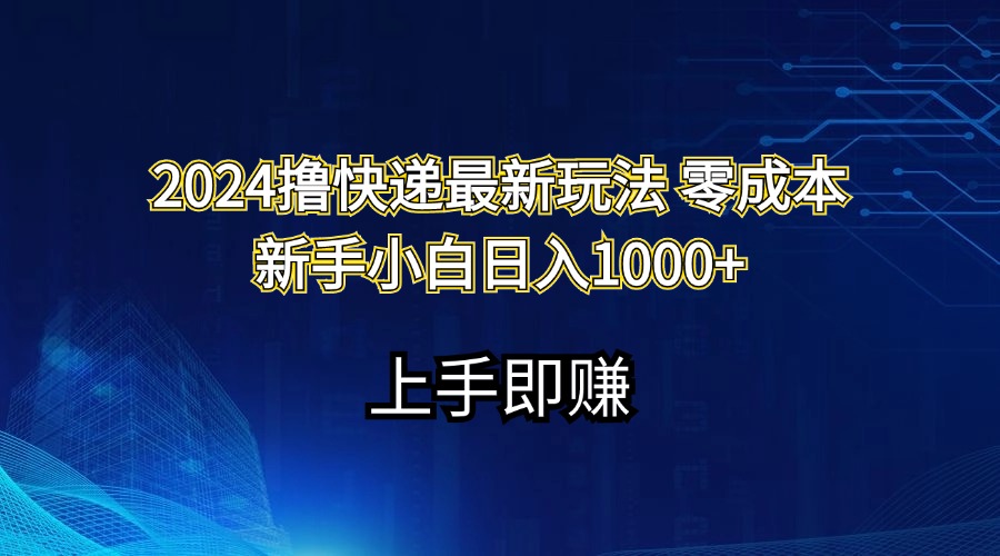 （11680期）2024撸快递最新玩法零成本新手小白日入1000+-枫客网创