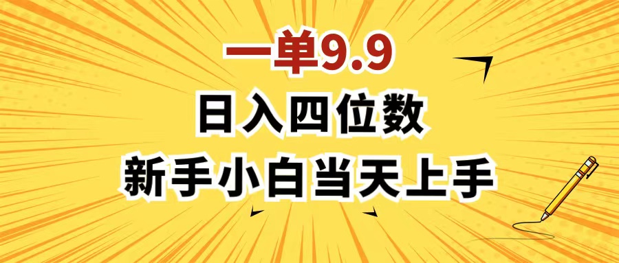 （11683期）一单9.9，一天轻松四位数的项目，不挑人，小白当天上手 制作作品只需1分钟-枫客网创