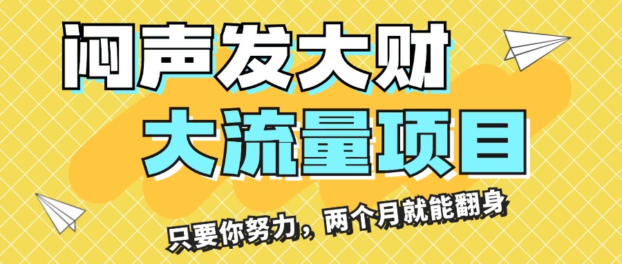 （11688期）闷声发大财，大流量项目，月收益过3万，只要你努力，两个月就能翻身-枫客网创