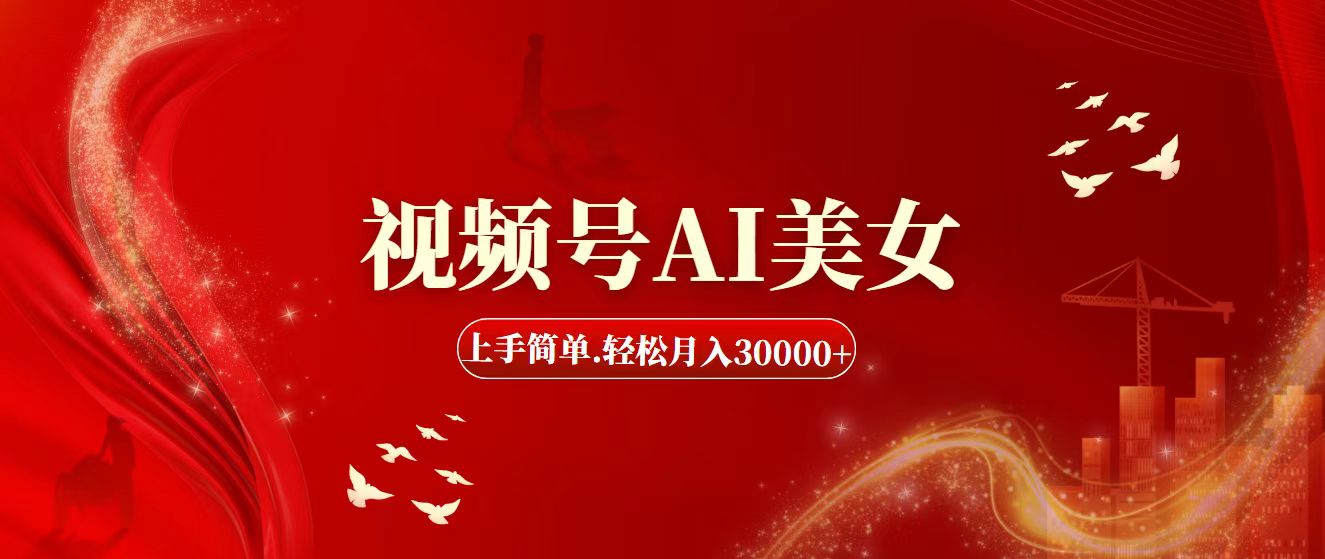 （11693期）视频号AI美女，上手简单，轻松月入30000+-枫客网创