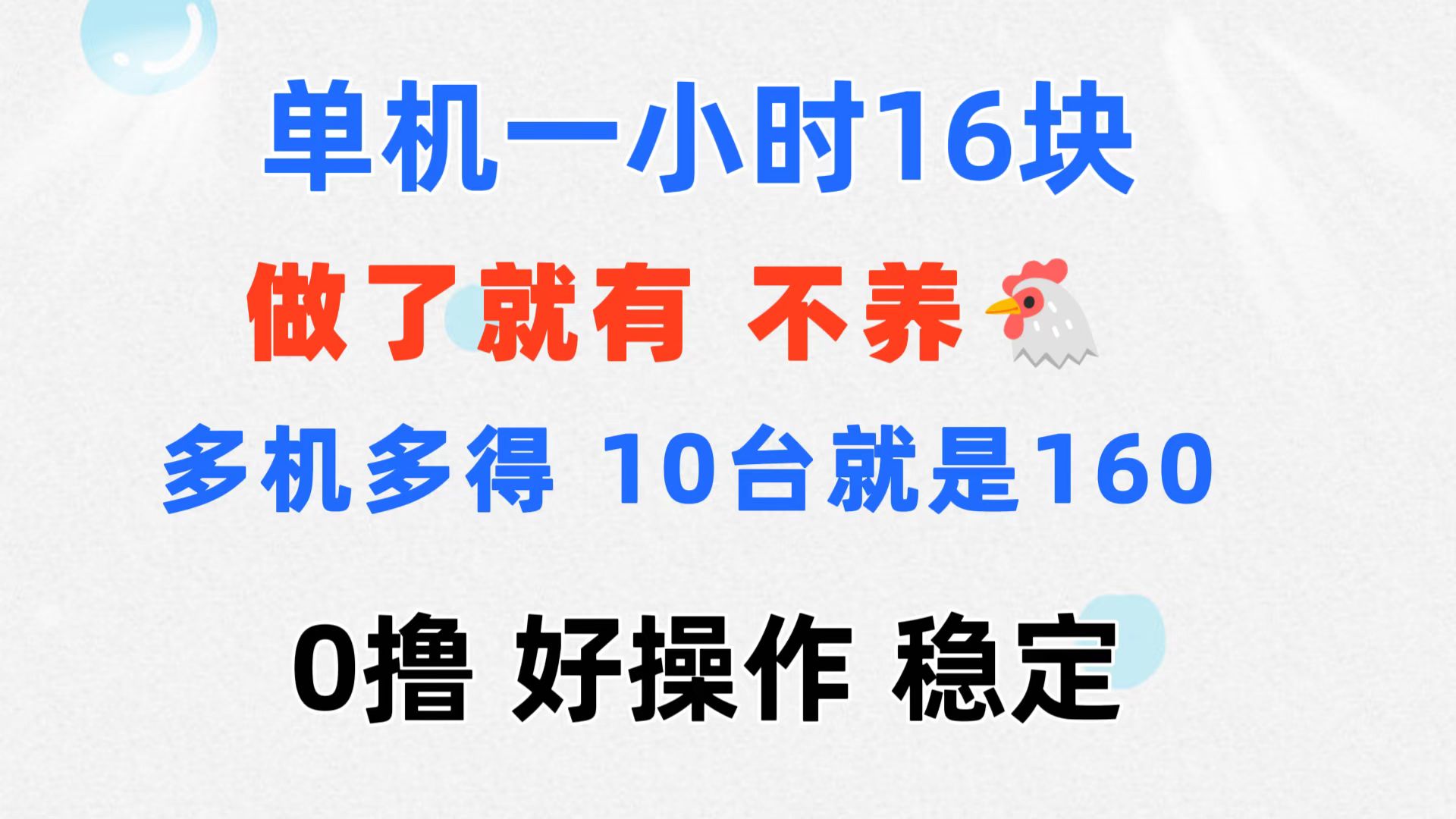 （11689期）0撸 一台手机 一小时16元  可多台同时操作 10台就是一小时160元 不养鸡-枫客网创