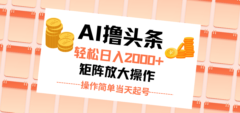 （11697期）AI撸头条，轻松日入2000+无脑操作，当天起号，第二天见收益。-枫客网创