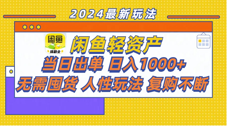 （11701期）闲鱼轻资产  当日出单 日入1000+ 无需囤货人性玩法复购不断-枫客网创