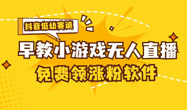 （11708期）[抖音早教赛道无人游戏直播] 单账号日入100+，单个下载12米，日均10-30…-枫客网创