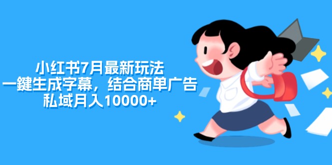 （11711期）小红书7月最新玩法，一鍵生成字幕，结合商单广告，私域月入10000+-枫客网创