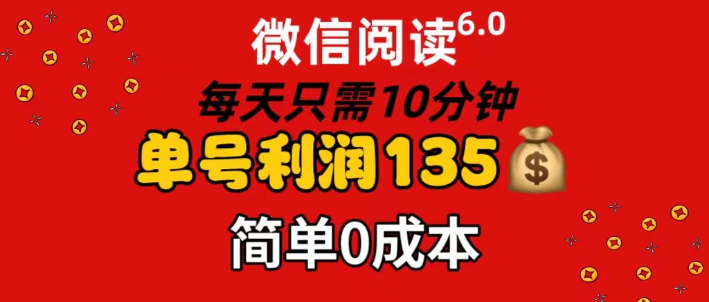 （11713期）微信阅读6.0，每日10分钟，单号利润135，可批量放大操作，简单0成本-枫客网创