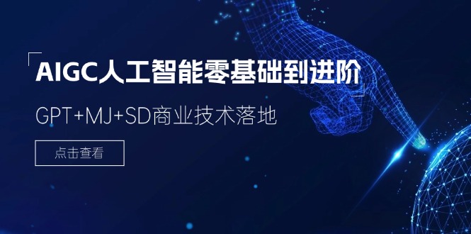 （11718期）2024-AIGC人工智能零基础到进阶，GPT+MJ+SD商业技术落地（78节）-枫客网创