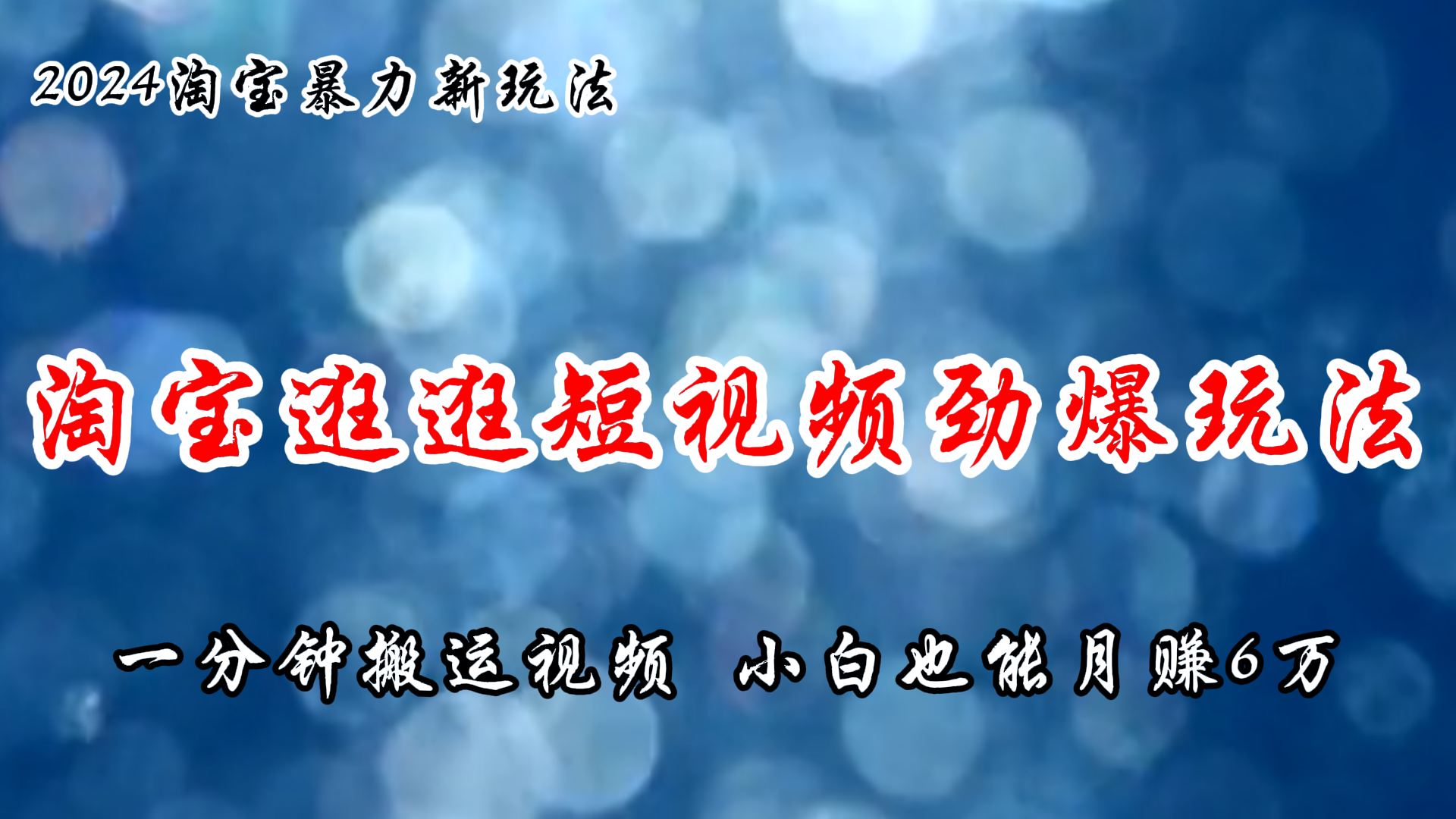 （11726期）淘宝逛逛短视频劲爆玩法，只需一分钟搬运视频，小白也能月赚6万+-枫客网创