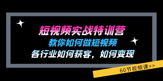 （11729期）短视频实战特训营：教你如何做短视频，各行业如何获客，如何变现 (60节)-枫客网创