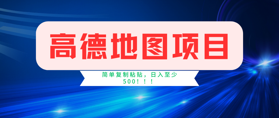 （11731期）高德地图简单复制，操作两分钟就能有近5元的收益，日入500+，无上限-枫客网创