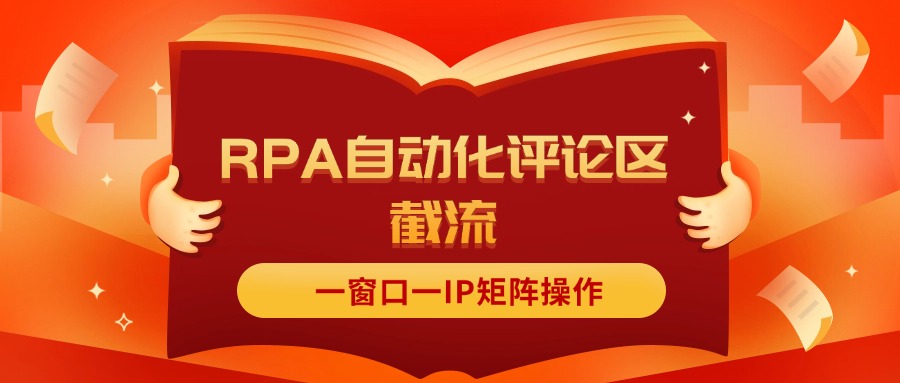 （11724期）抖音红薯RPA自动化评论区截流，一窗口一IP矩阵操作-枫客网创