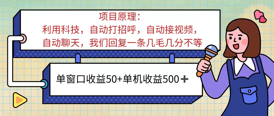 （11722期）ai语聊，单窗口收益50+，单机收益500+，无脑挂机无脑干！！！-枫客网创