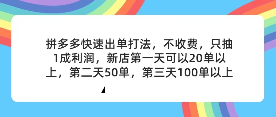 （11681期）拼多多2天起店，只合作不卖课不收费，上架产品无偿对接，只需要你回…-枫客网创