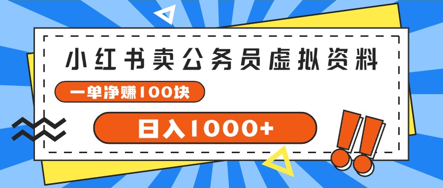 （11742期）小红书卖公务员考试虚拟资料，一单净赚100，日入1000+-枫客网创