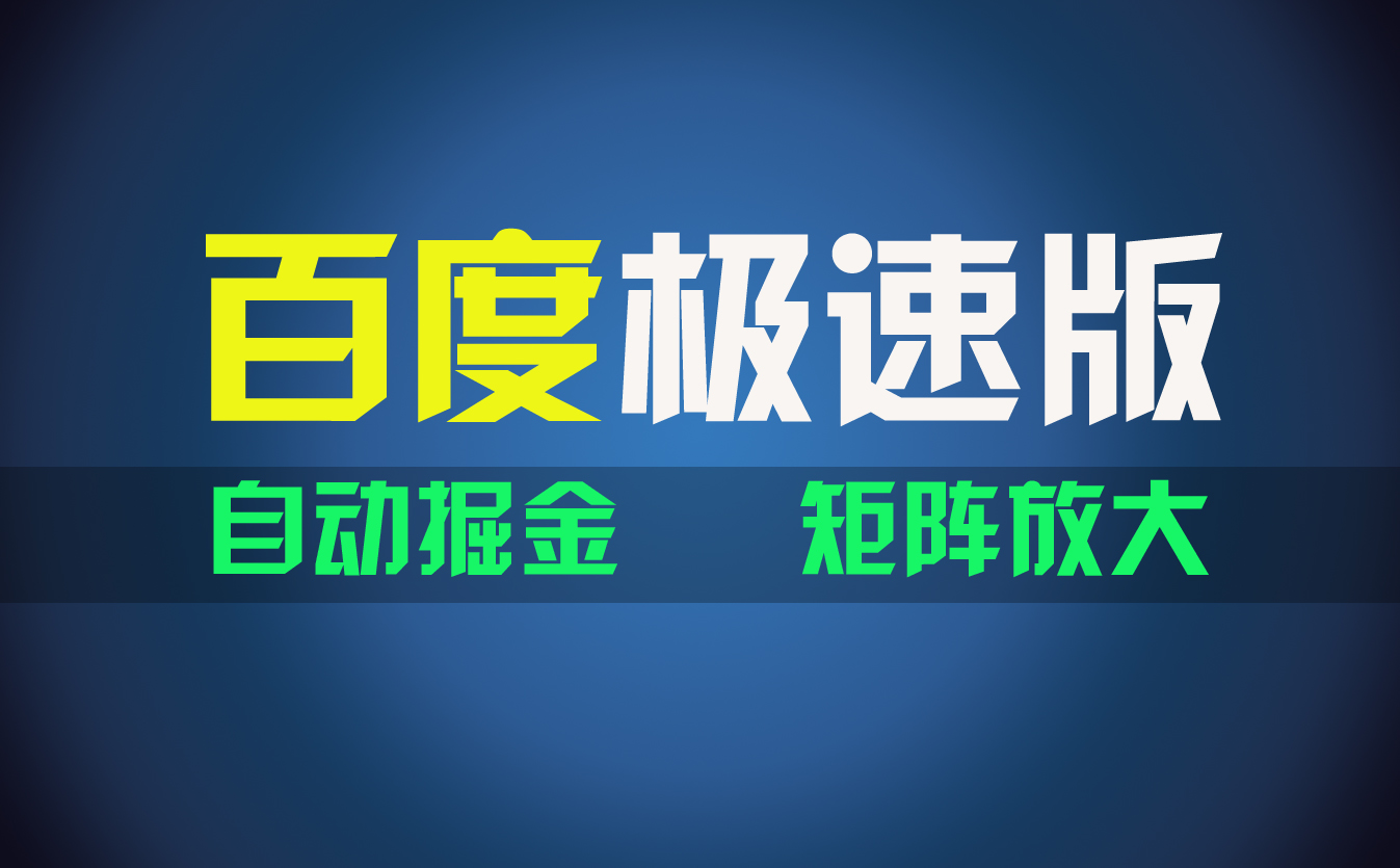 （11752期）百du极速版项目，操作简单，新手也能弯道超车，两天收入1600元-枫客网创