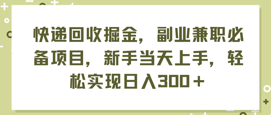 （11747期）快递回收掘金，副业兼职必备项目，新手当天上手，轻松实现日入300＋-枫客网创