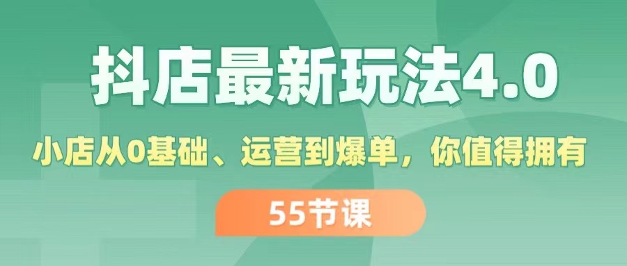 （11748期）抖店最新玩法4.0，小店从0基础、运营到爆单，你值得拥有（55节）-枫客网创