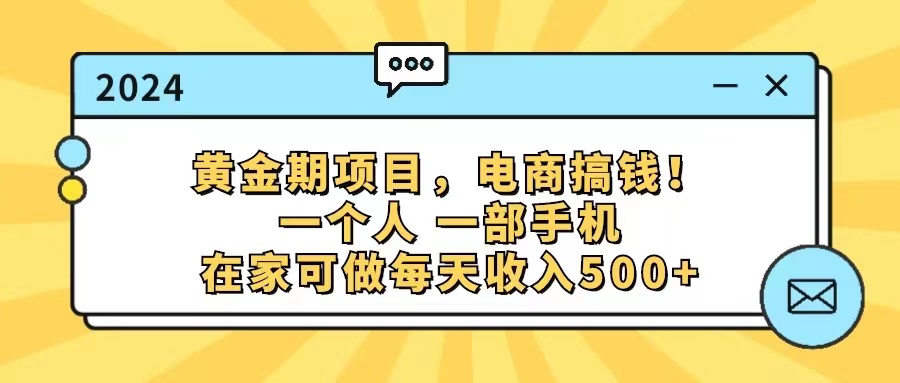 （11749期）黄金期项目，电商搞钱！一个人，一部手机，在家可做，每天收入500+-枫客网创