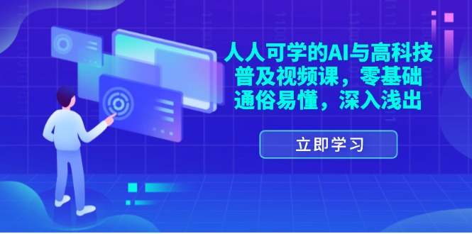 （11757期）人人可学的AI与高科技普及视频课，零基础，通俗易懂，深入浅出-枫客网创