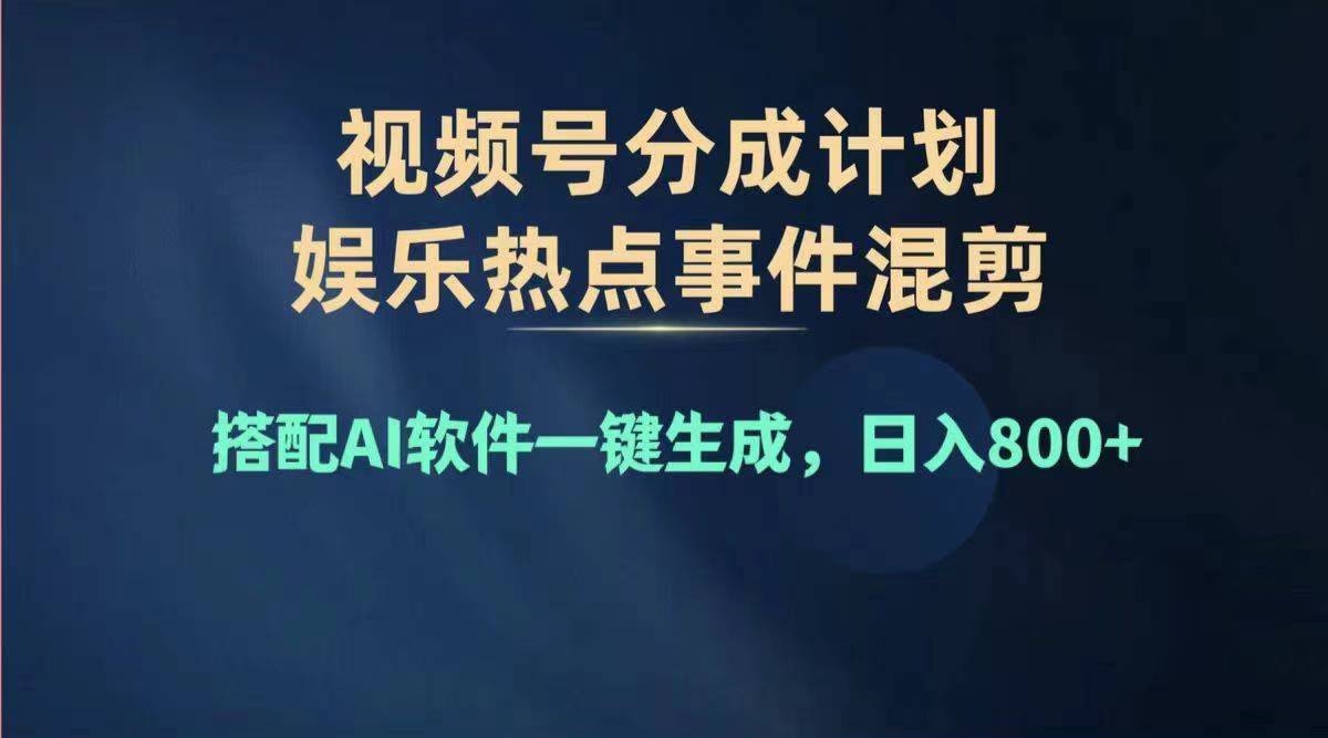 （11760期）2024年度视频号赚钱大赛道，单日变现1000+，多劳多得，复制粘贴100%过…-枫客网创