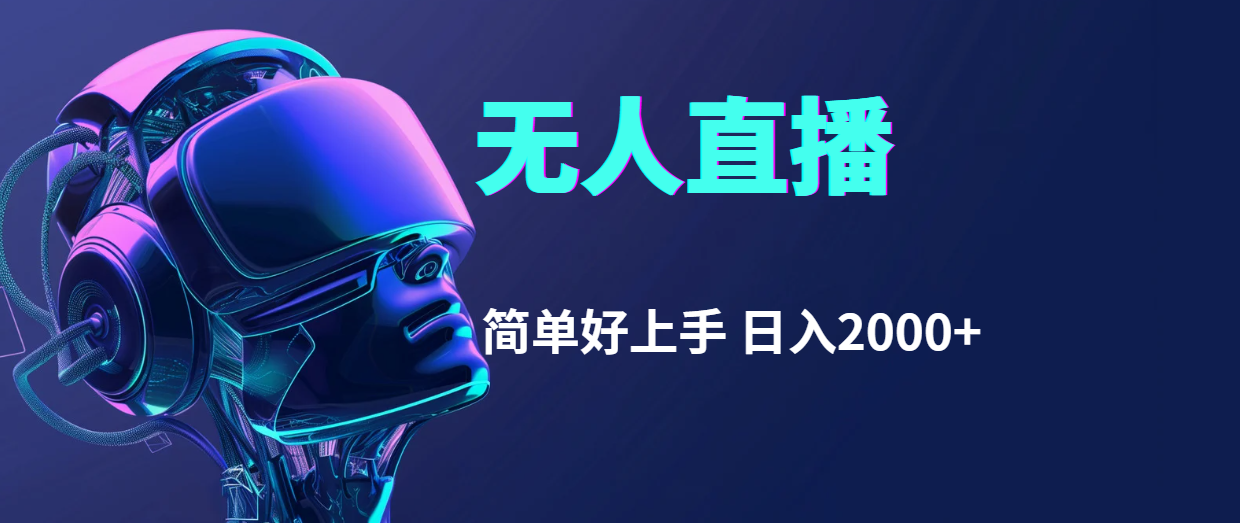 （11763期）快手无人直播，简单好上手，日入2000+-枫客网创