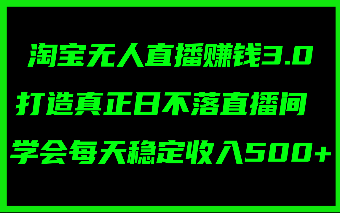 （11765期）淘宝无人直播赚钱3.0，打造真正日不落直播间 ，学会每天稳定收入500+-枫客网创