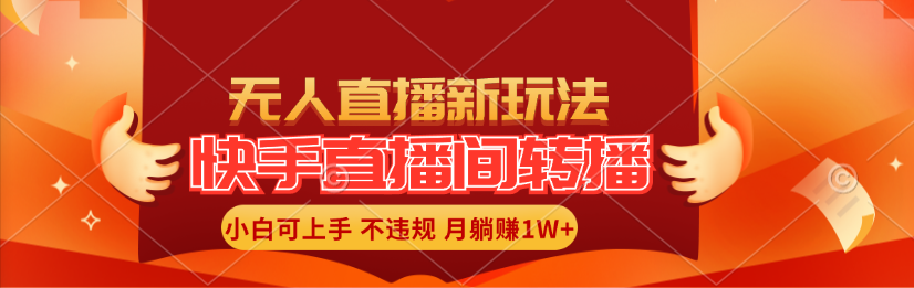 （11775期）快手直播间转播玩法简单躺赚，真正的全无人直播，小白轻松上手月入1W+-枫客网创