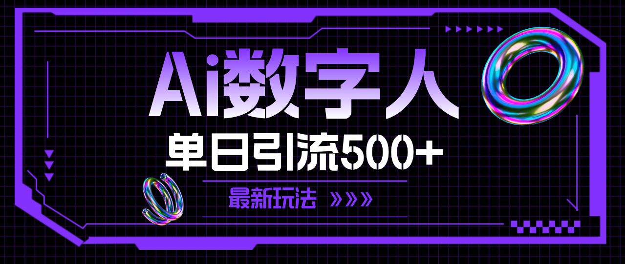 （11777期）AI数字人，单日引流500+ 最新玩法-枫客网创