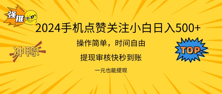 （11778期）2024新项目手机DY点爱心小白日入500+-枫客网创