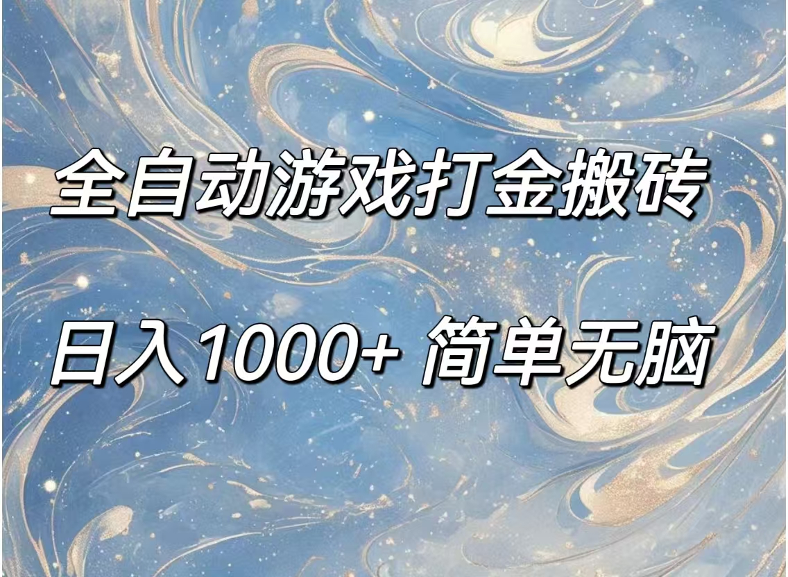 （11785期）全自动游戏打金搬砖，日入1000+简单无脑-枫客网创