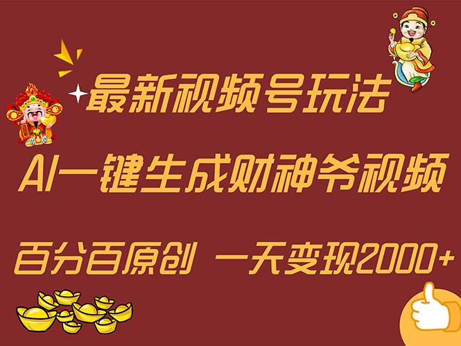 （11787期）最新AI一键生成财神爷，玩转各大平台，百分百原创，小白轻松上手，一天…-枫客网创