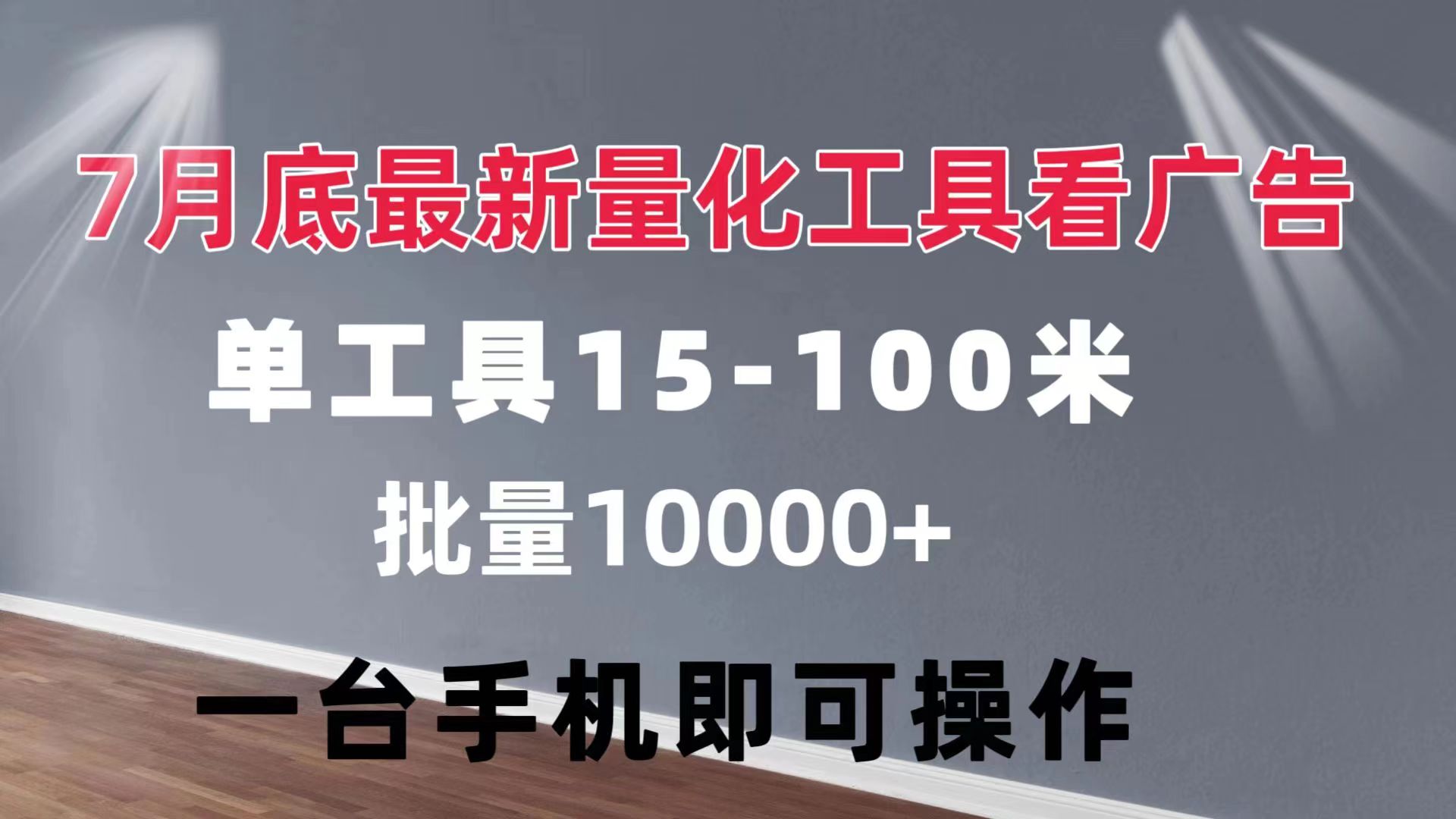 （11788期）量化工具看广告 单工具15-100 不等 批量轻松10000+ 手机即可操作-枫客网创