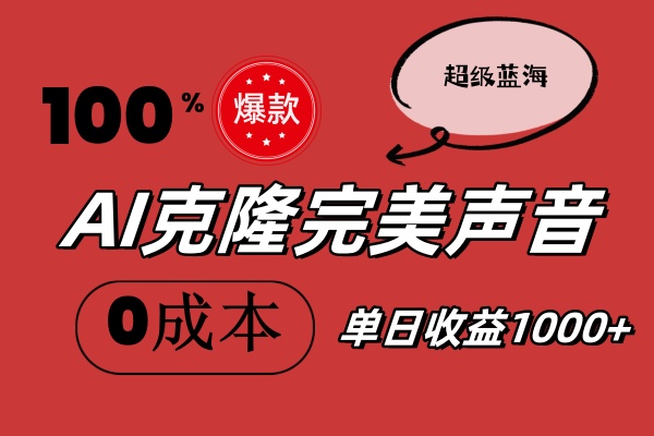 （11789期）AI克隆完美声音，秒杀所有配音软件，完全免费，0成本0投资，听话照做轻…-枫客网创