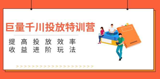 （11790期）巨量千川投放特训营：提高投放效率和收益进阶玩法（5节）-枫客网创