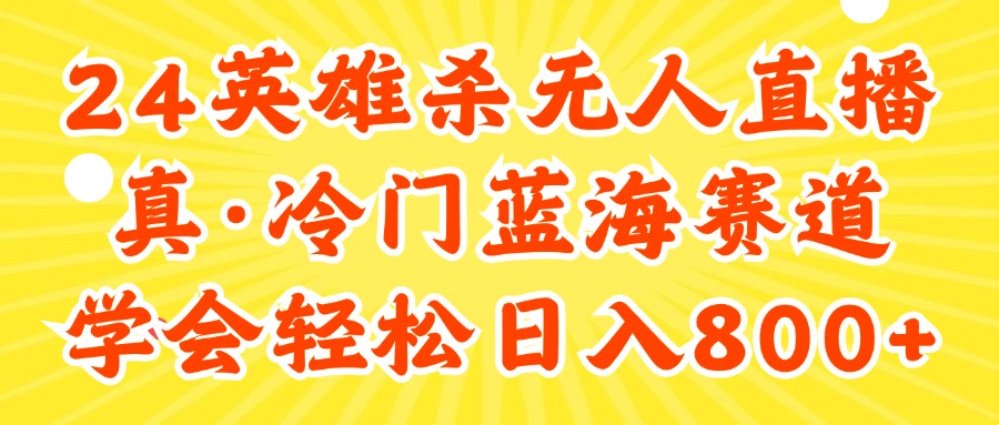 （11797期）24快手英雄杀游戏无人直播，真蓝海冷门赛道，学会轻松日入800+-枫客网创