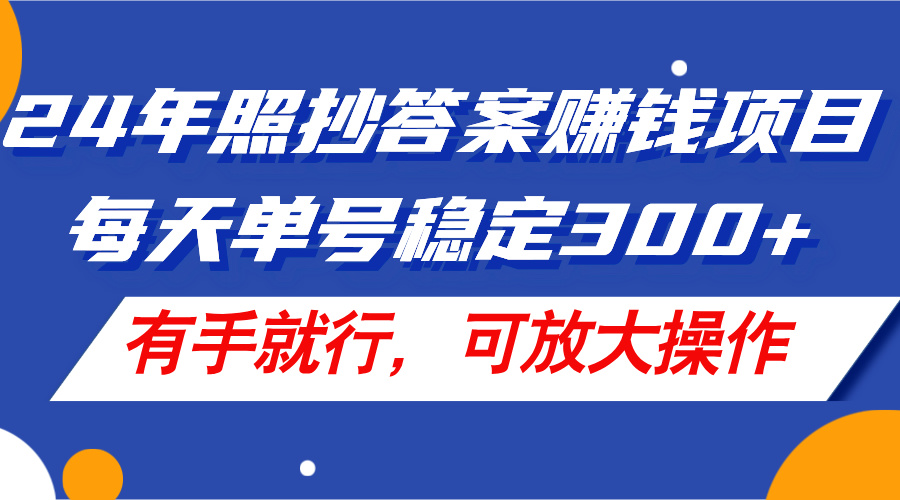 （11802期）24年照抄答案赚钱项目，每天单号稳定300+，有手就行，可放大操作-枫客网创