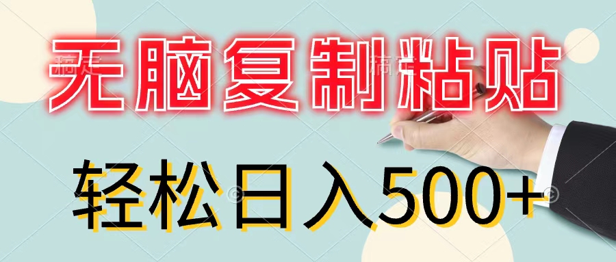 （11805期）无脑复制粘贴，小白轻松上手，零成本轻松日入500+-枫客网创