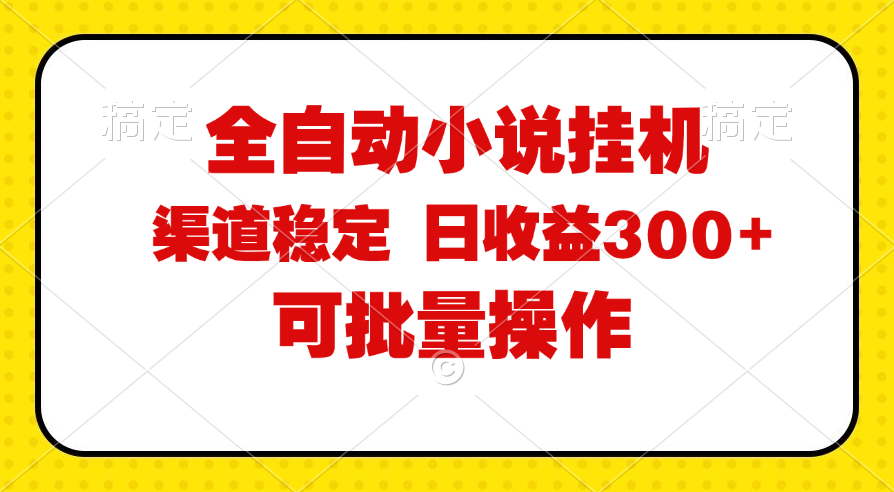 （11806期）全自动小说阅读，纯脚本运营，可批量操作，稳定有保障，时间自由，日均…-枫客网创