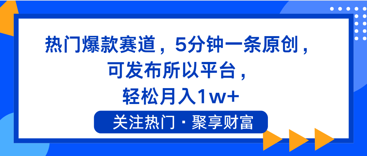 （11810期）热门爆款赛道，5分钟一条原创，可发布所以平台， 轻松月入1w+-枫客网创