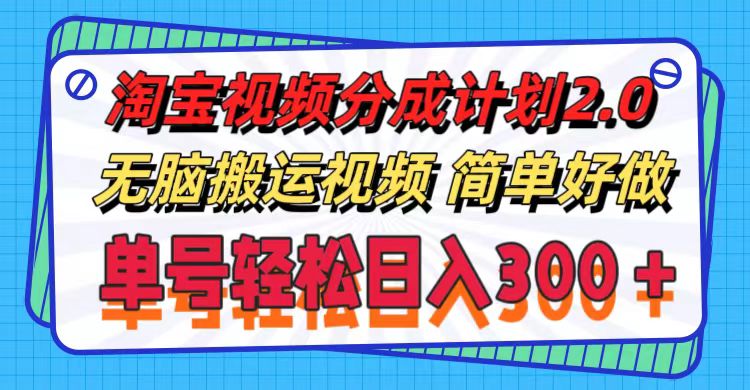 （11811期）淘宝视频分成计划2.0，无脑搬运视频，单号轻松日入300＋，可批量操作。-枫客网创