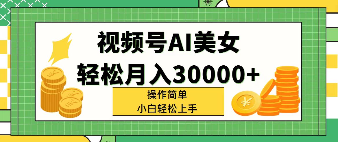 （11812期）视频号AI美女，轻松月入30000+,操作简单小白也能轻松上手-枫客网创