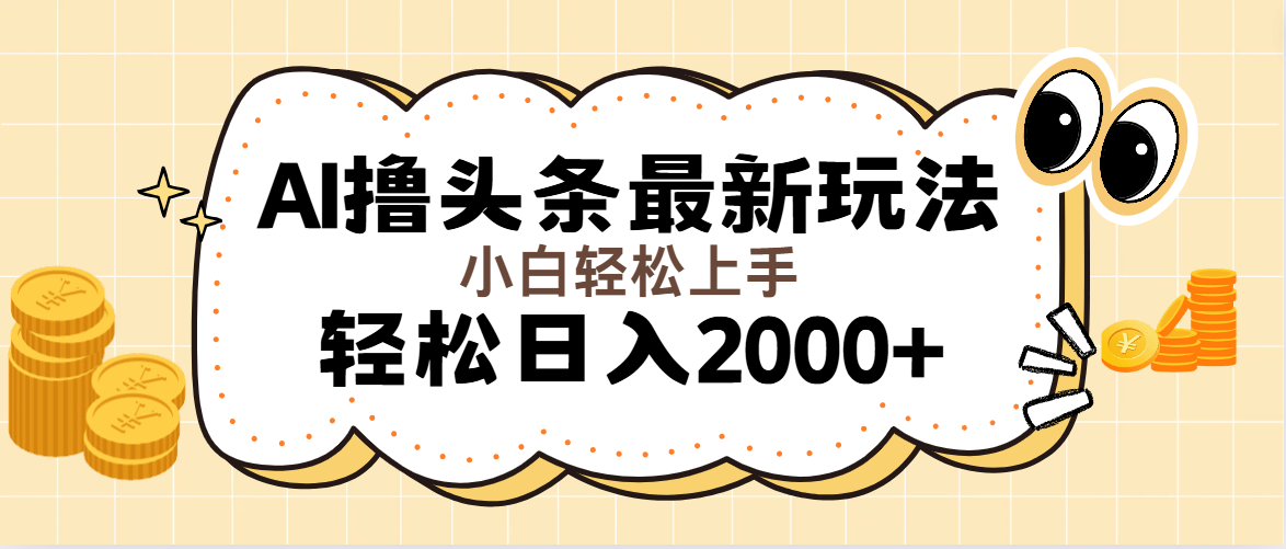 （11814期）AI撸头条最新玩法，轻松日入2000+无脑操作，当天可以起号，第二天就能…-枫客网创