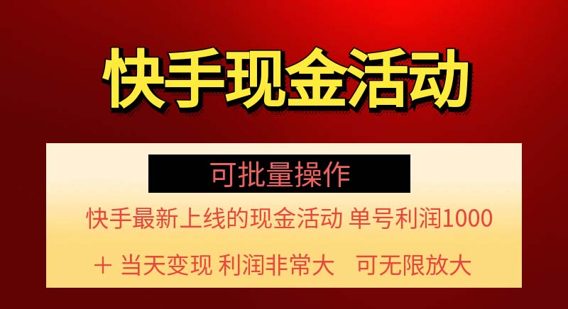 （11819期）快手新活动项目！单账号利润1000+ 非常简单【可批量】（项目介绍＋项目…-枫客网创