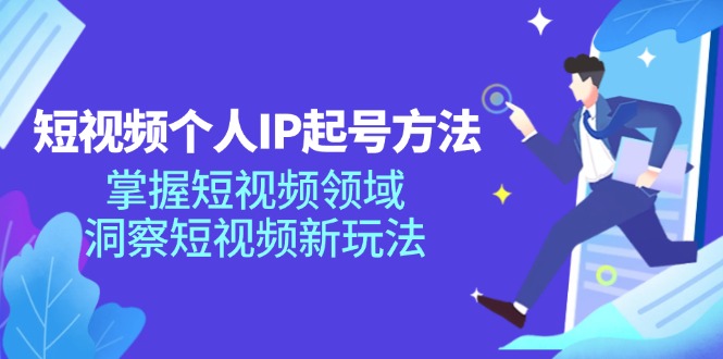 （11825期）短视频个人IP起号方法，掌握 短视频领域，洞察 短视频新玩法（68节完整）-枫客网创