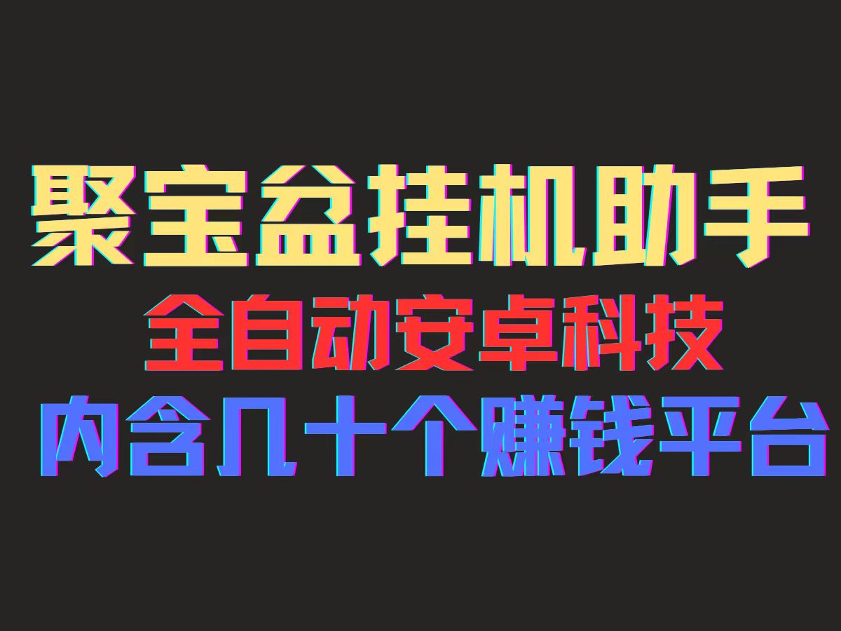 （11832期）聚宝盆安卓脚本，一部手机一天100左右，几十款广告脚本，全自动撸流量…-枫客网创