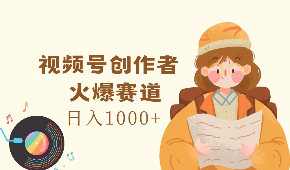 （11833期）视频号创作者，火爆赛道，日入1000+-枫客网创