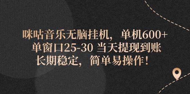 （11834期）咪咕音乐无脑挂机，单机600+ 单窗口25-30 当天提现到账 长期稳定，简单…-枫客网创