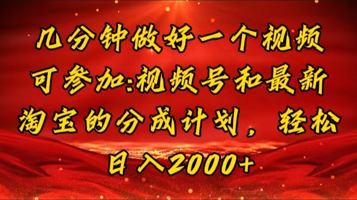 （11835期）几分钟一个视频，可在视频号，淘宝同时获取收益，新手小白轻松日入2000…-枫客网创