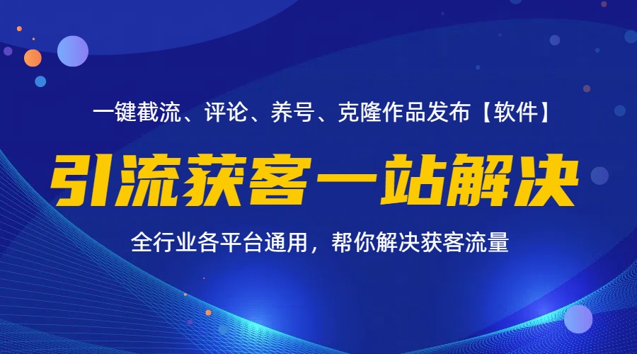 （11836期）全行业多平台引流获客一站式搞定，截流、自热、投流、养号全自动一站解决-枫客网创