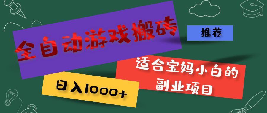 （11843期）全自动游戏搬砖，日入1000+ 适合宝妈小白的副业项目-枫客网创